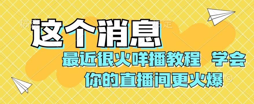 最近很火咩播教程，学会你的直播间更火爆【揭秘】-木白网创
