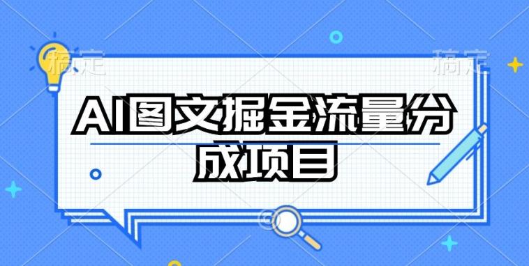 AI图文掘金流量分成项目，持续收益操作【揭秘】-木白网创