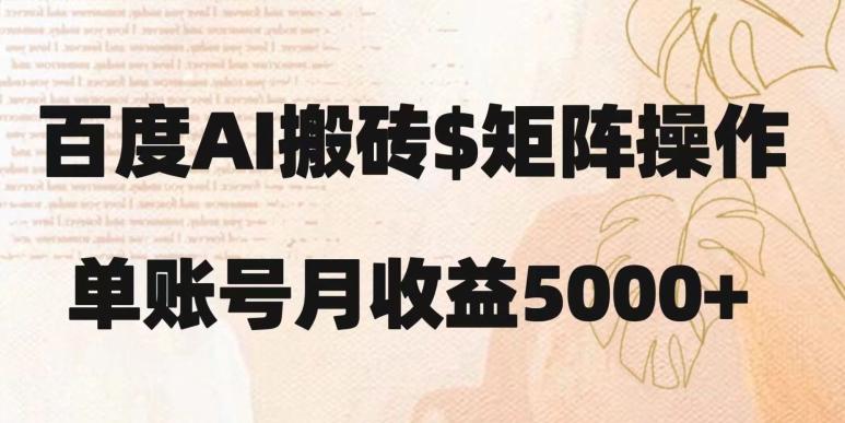 百度搬砖新手也能轻松上手：简单复制粘贴，月入5000+【揭秘】-木白网创