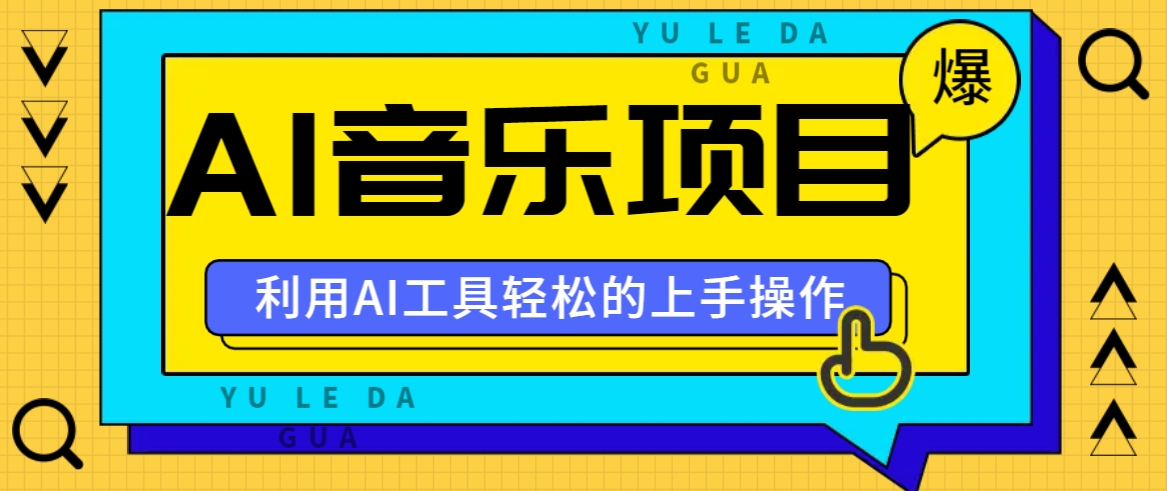 小红书AI音乐分享集玩法，轻松上手操作，赚钱秘籍大揭秘-木白网创