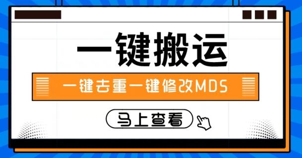 视频搬运一键去重一键修改MD5快速起号-木白网创