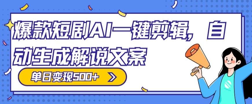 爆款短剧，AI一键剪辑，自动生成解说文案，条条过原创，日入500+（+附授权渠道+AI剪辑软件+短剧资源）-木白网创