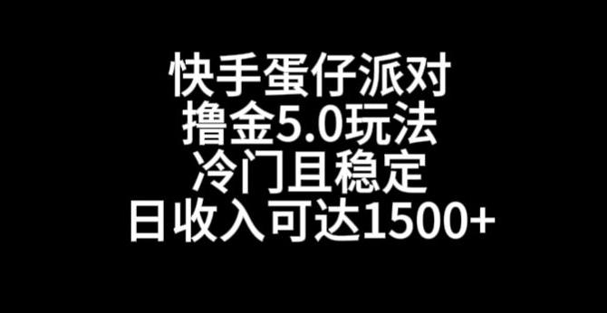 快手蛋仔派对撸金5.0玩法，冷门且稳定，单个大号，日收入可达1500+【揭秘】-木白网创