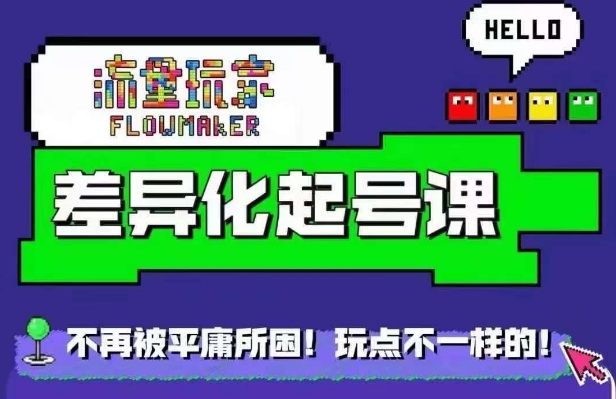 流量玩家差异化起号课，​拒绝平庸，打造内容差异化快速起号-木白网创