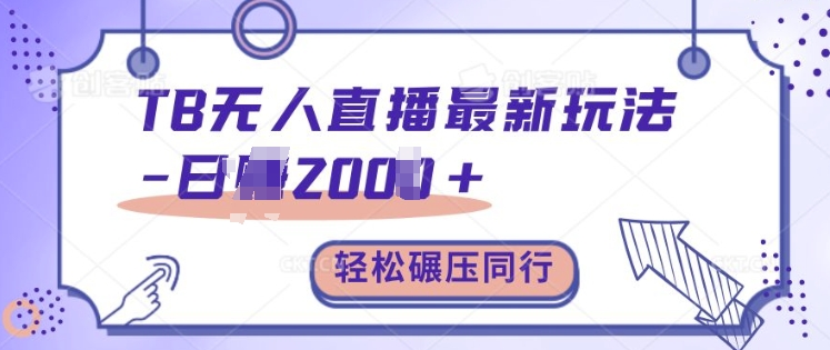 TB无人直播最新玩法轻松日入2k+，碾压同行，保姆级教学【揭秘】-木白网创
