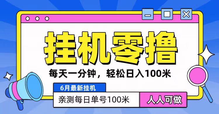 6月最新零撸挂机，每天一分钟，轻松100+-木白网创