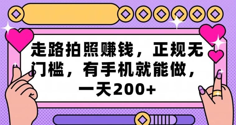走路拍照赚钱，正规无门槛，有手机就能做，一天200+-木白网创