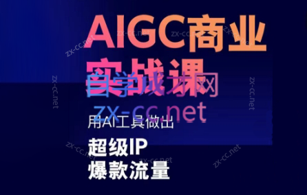 雷鹏老师·AIGC商业实战课-木白网创