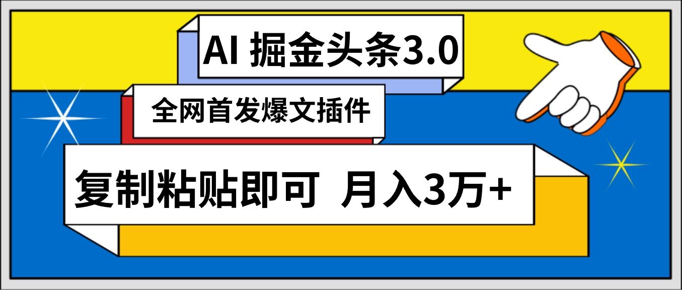 (9408期)AI自动生成头条，三分钟轻松发布内容，复制粘贴即可， 保守月入3万+-木白网创