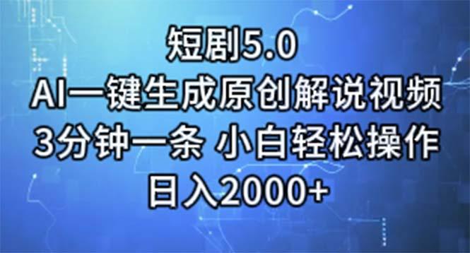 短剧5.0  AI一键生成原创解说视频 3分钟一条 小白轻松操作 日入2000+-木白网创