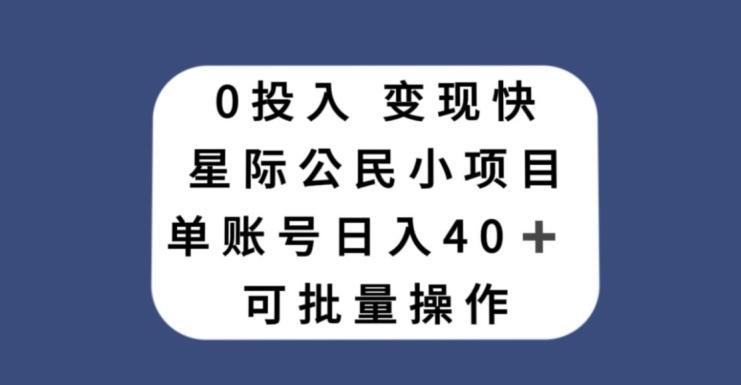 0投入，变现快，星际公民小项目，单账号一天收益40+，可批量操作-木白网创