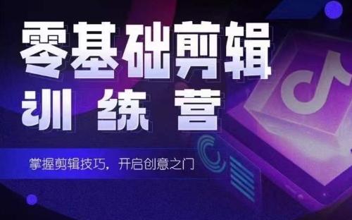 2024短剧剪辑师训练营，短剧达人训练营，适合宝爸宝妈的0基础剪辑训练营-木白网创