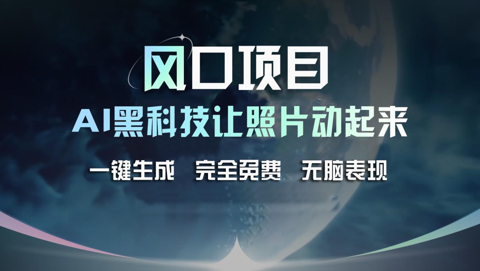 风口项目，AI 黑科技让老照片复活！一键生成完全免费！接单接到手抽筋，无脑变现-木白网创