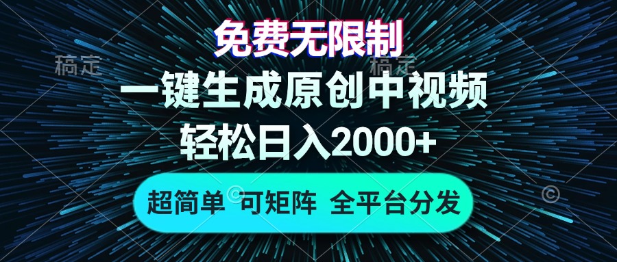 免费无限制，AI一键生成原创中视频，轻松日入2000+，超简单，可矩阵，…-木白网创