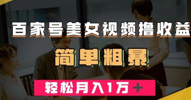 百家号美女视频撸收益，几分钟一条视频，轻松月入万元【揭秘】-木白网创