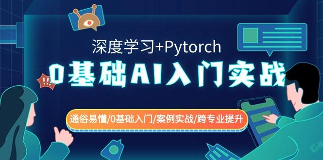 0基础 AI入门实战(深度学习+Pytorch) 通俗易懂/0基础入门/案例实战/跨专…-木白网创