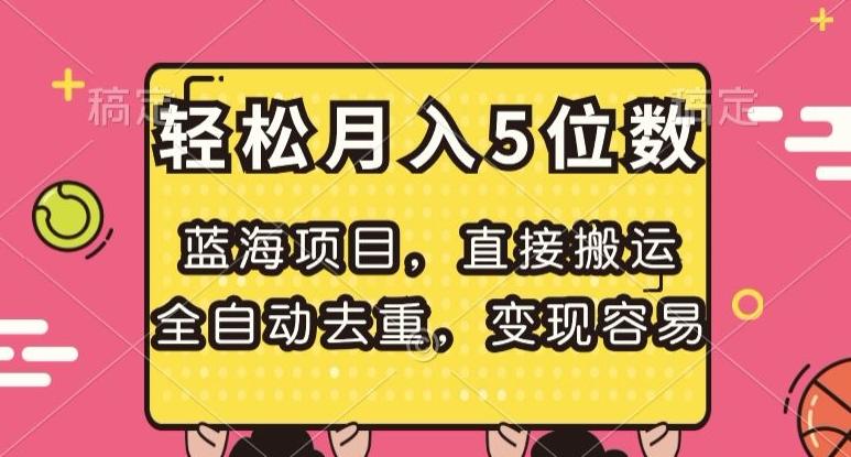 蓝海项目，直接搬运，全自动去重，变现容易，轻松月入5位数【揭秘】-木白网创