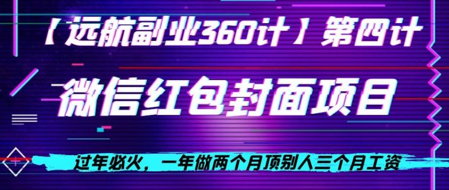 过年必火，一年做两个月顶别人三个月工资，微信红包项目-木白网创