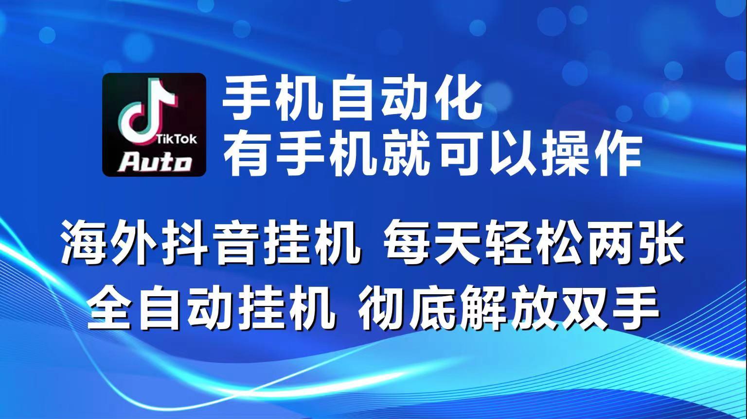 海外抖音挂机，每天轻松两三张，全自动挂机，彻底解放双手！-木白网创