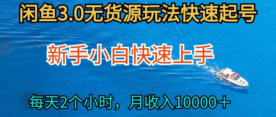 (9913期)2024最新闲鱼无货源玩法，从0开始小白快手上手，每天2小时月收入过万-木白网创