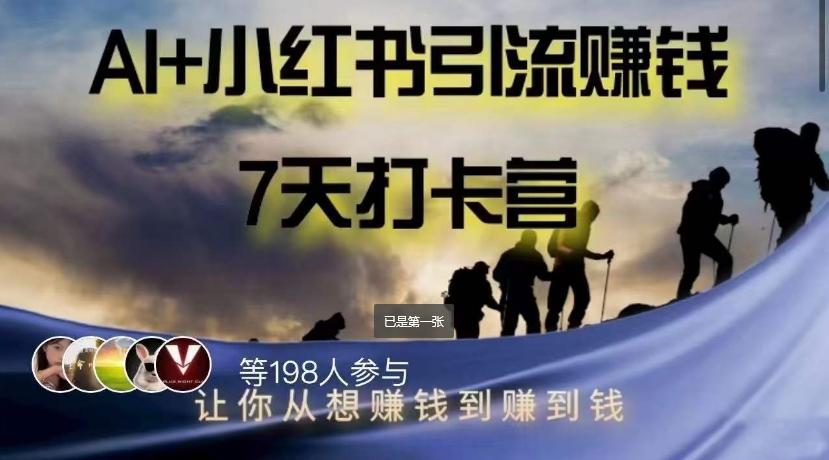 AI+小红书暴力变现打卡营，让你从想赚钱到赚到钱-木白网创