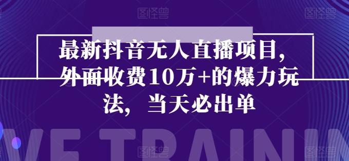 最新抖音无人直播项目，外面收费10w+的爆力玩法，当天必出单-木白网创