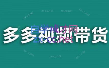 老贺·拼多多视频带货(更新至2024)-木白网创