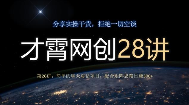 才霄网创28讲第26讲：简单的聊天对话项目，配合矩阵思路日赚300+-木白网创