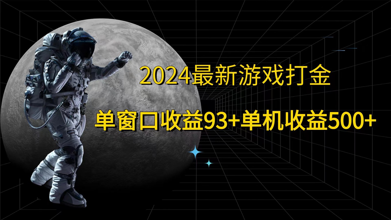 2024最新游戏打金，单窗口收益93+，单机收益500+-木白网创