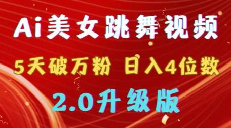 靠Ai美女跳舞视频，5天破万粉，日入4位数，多种变现方式，升级版2.0【揭秘】-木白网创