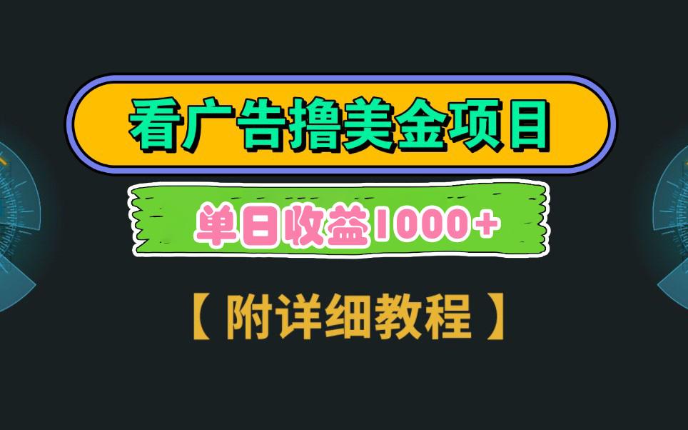 Google看广告撸美金，3分钟到账2.5美元 单次拉新5美金，多号操作，日入1千+-木白网创