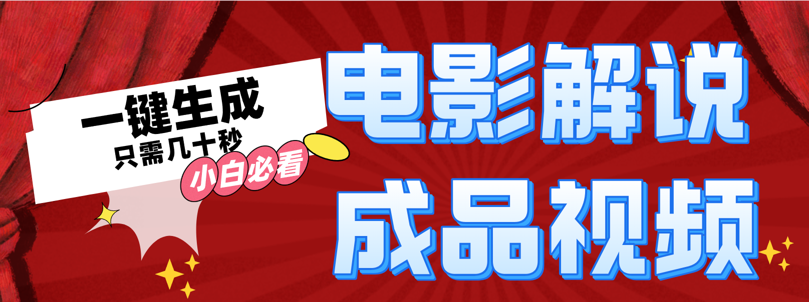 一键生成原创影视解说视频-木白网创