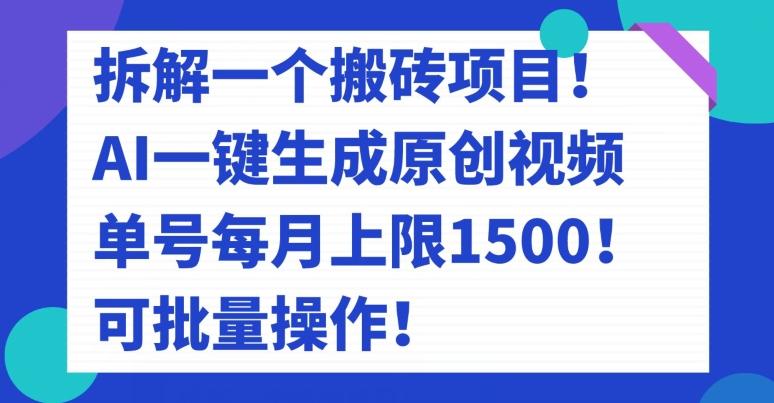 拆解一个搬砖项目！AI一键生成原创视频，单号每月上限1500！可批量操作！-木白网创