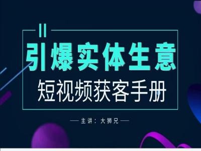 2024实体商家新媒体获客手册，引爆实体生意-木白网创