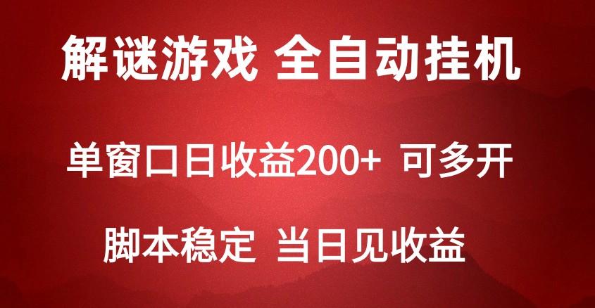 2024数字解密游戏，单机日收益可达500+，全自动脚本挂机-木白网创