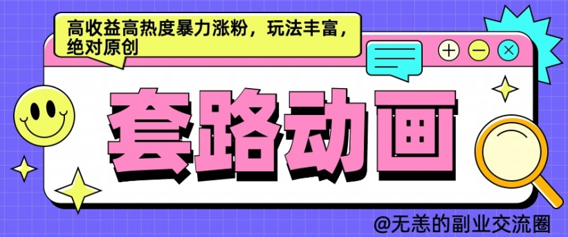 AI动画制作套路对话，高收益高热度暴力涨粉，玩法丰富，绝对原创【揭秘】-木白网创