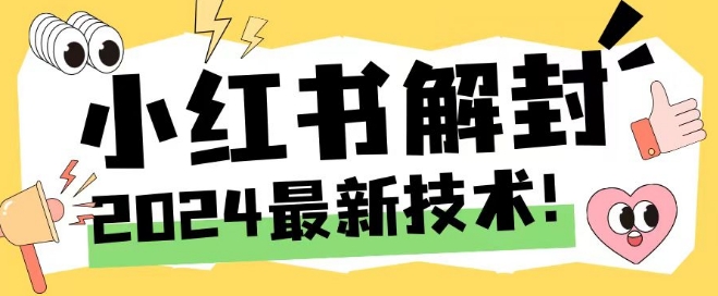 2024最新小红书账号封禁解封方法，无限释放手机号【揭秘】-木白网创