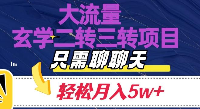 大流量国学二转三转暴利项目，聊聊天轻松月入5W+【揭秘】-木白网创
