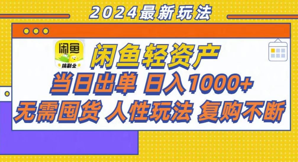 咸鱼轻资产当日出单，轻松日入1000+-木白网创