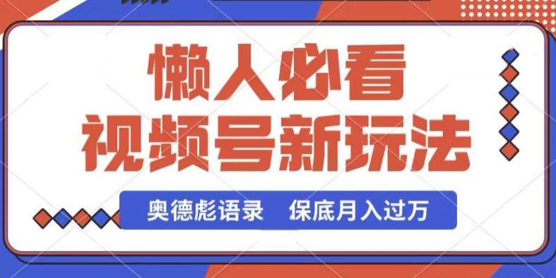 视频号新玩法，奥德彪语录，视频制作简单，流量也不错，保底月入过W【揭秘】-木白网创
