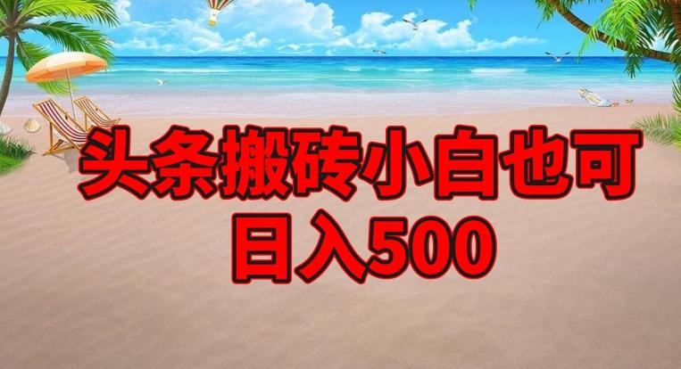 头条搬砖项目，小白也可日入500-木白网创