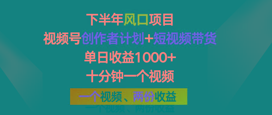 下半年风口项目，视频号创作者计划+视频带货，单日收益1000+，一个视频两份收益-木白网创