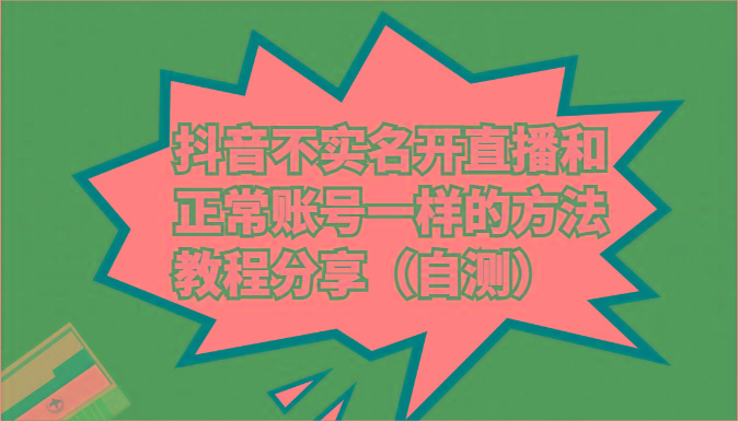 抖音不实名开直播和正常账号一样的方法教程和注意事项分享(自测)-木白网创