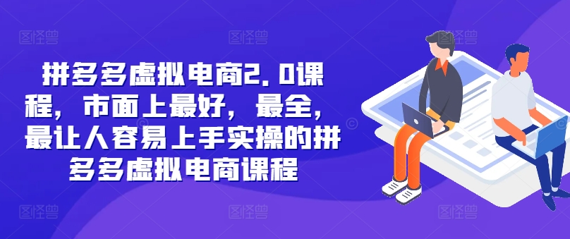 拼多多虚拟电商2.0项目，市面上最好，最全，最让人容易上手实操的拼多多虚拟电商课程-木白网创