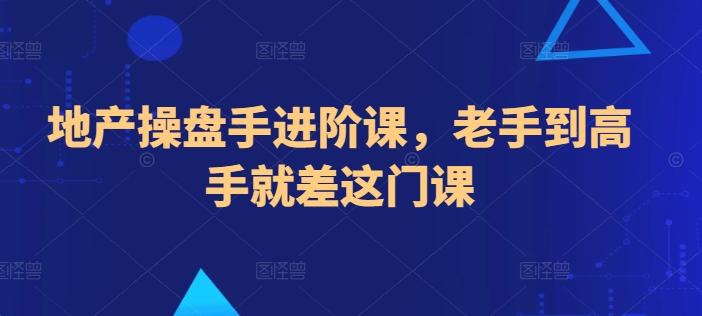 地产操盘手进阶课，老手到高手就差这门课-木白网创