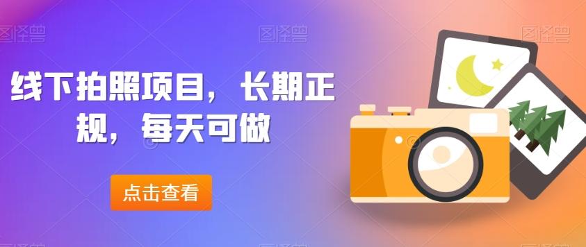 线下拍照项目，长期正规，每天可做-木白网创