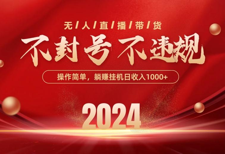 最新技术无人直播带货，不违规不封号，操作简单，单日单号收入1000+可…-木白网创
