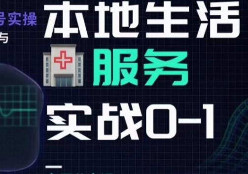 抖音本地生活健康垂类0~1，​本地生活健康垂类实战干货-木白网创