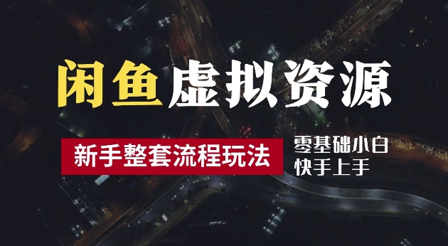 2024最新闲鱼虚拟资源玩法，养号到出单整套流程，多管道收益，每天2小时月收入过万【揭秘】-木白网创