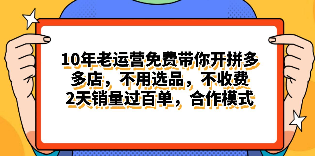 拼多多最新合作开店日入4000+两天销量过百单，无学费、老运营代操作、…-木白网创